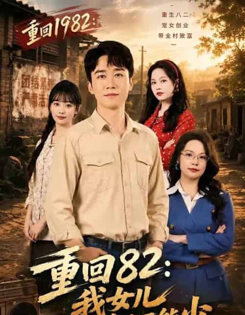 重回82：我女儿一个都不能少（95集全）彭剑雄＆尹司思-海之城短剧项目
