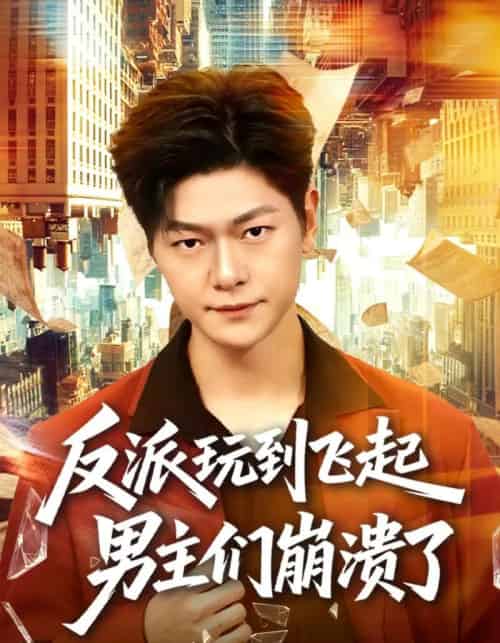 反派玩到飞起男主们崩溃了（80集全）方鑫月＆刘瀚阳-海之城短剧项目