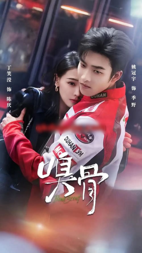 嗅骨（67集全）姚冠宇＆丁笑滢-海之城短剧项目