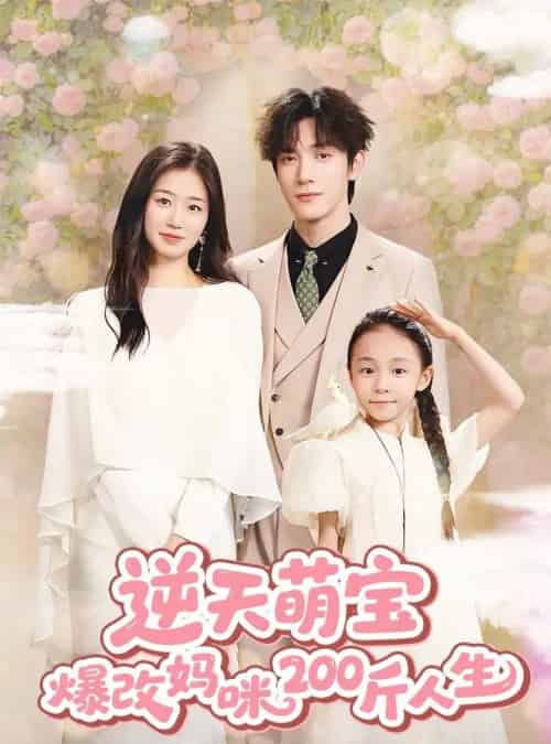 逆天萌宝爆改妈咪200斤人生 （78集） 杨雨萌＆旭玲＆永琪-海之城短剧项目