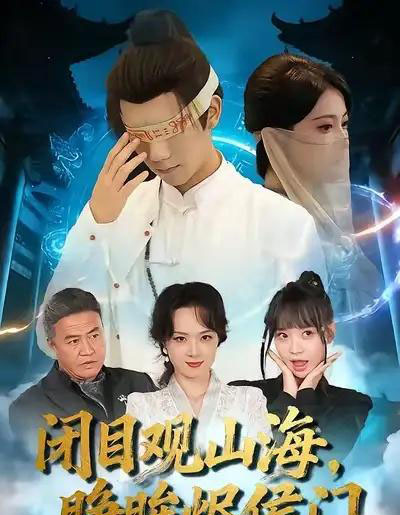 闭目观山海，睁眸烬侯门（61集全）苏文文＆陈瑞丰-海之城短剧项目