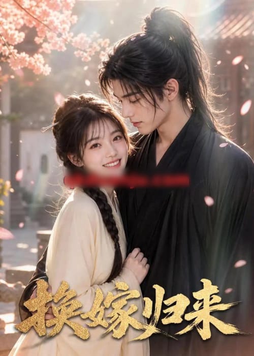 换嫁归来（51集全）AI短剧-海之城短剧项目