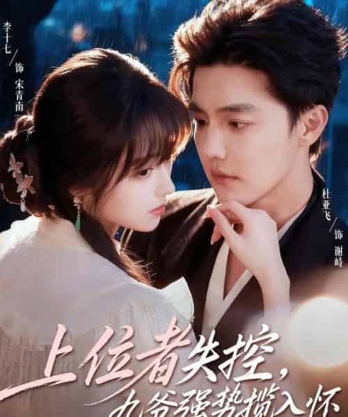 上位者失控，九爷强势揽入怀（69集全）杜亚飞＆李十七-海之城短剧项目