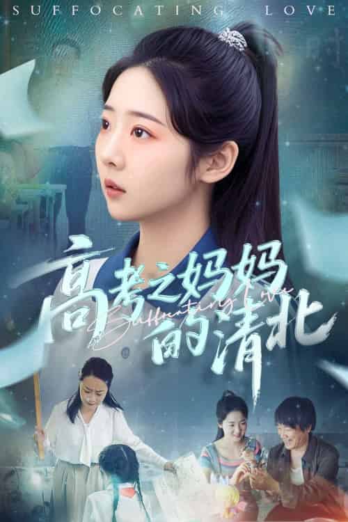 高考之妈妈的清北 高考之妈妈的清北