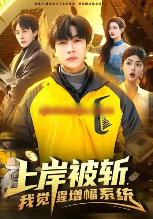 上岸被斩，我觉醒增幅系统（83集全）邵迪＆高哲-海之城短剧项目