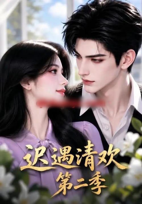 迟遇清欢第二季（41集全）AI短剧-海之城短剧项目