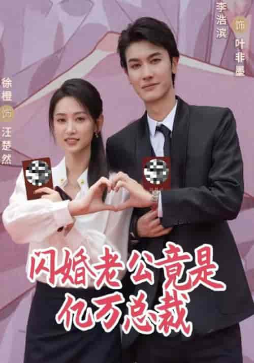 闪婚老公竟是亿万总裁（80集全）叶非墨＆汪楚然 - 海之城短剧