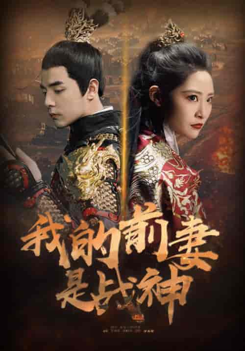 我的前妻是战神（85集）张震 - 海之城短剧