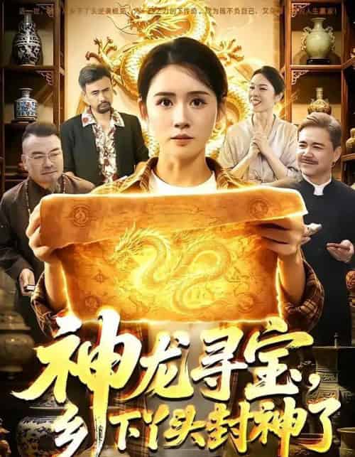 神龙寻宝，乡下丫头封神了（100集全）书雪漫＆张世顺-海之城短剧项目