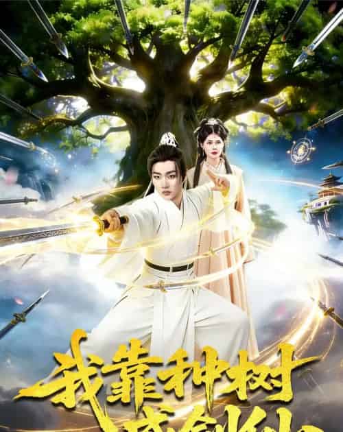 我靠种树成剑仙（80集全）陈亦笑＆邱翔-海之城短剧项目