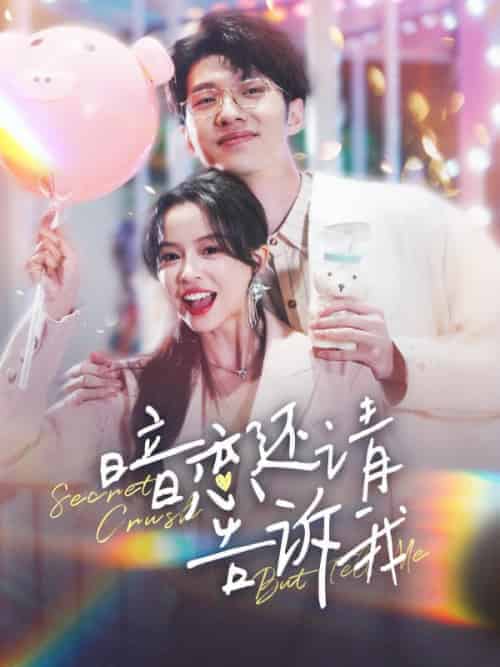 暗恋还请告诉我（100集全）谢宴礼＆楼阮 - 海之城短剧