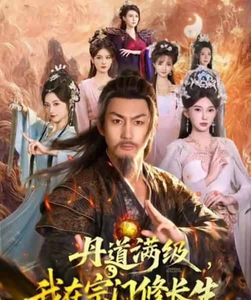 丹道满级，我在宗门修长生（80集全）史元庭＆陈诗诗-海之城短剧项目