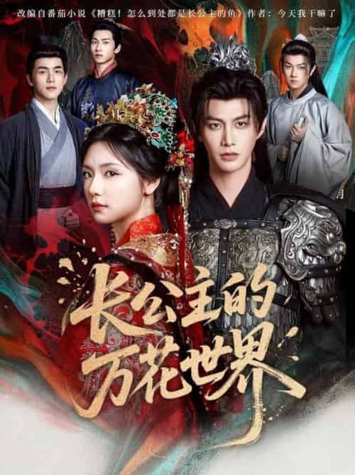 长公主的万花世界（81集全）何健麒＆彩彩云 - 海之城短剧
