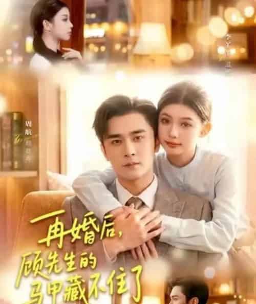 再婚后，顾先生的马甲藏不住了（93集全）周航＆李丫丫-海之城短剧项目