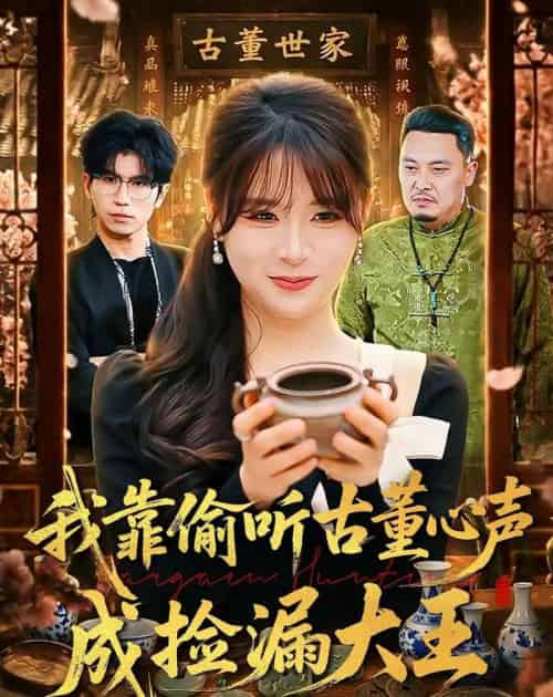 我靠偷听古董心声成捡漏大王（76集全）李慕瑶＆王向志-海之城短剧项目