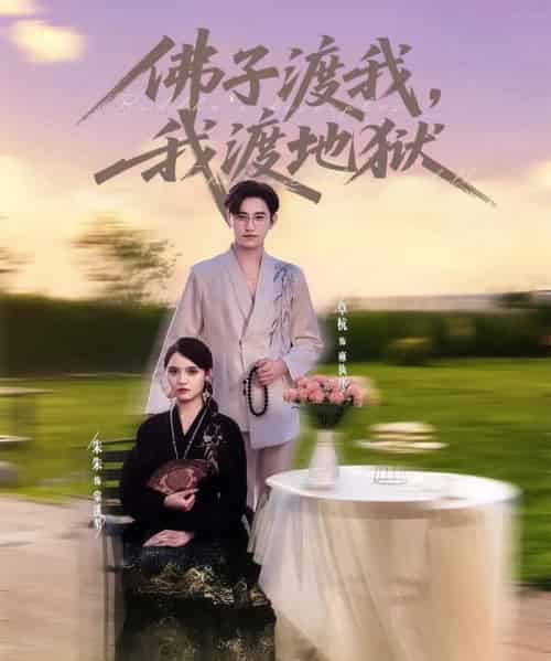 佛子渡我,我渡地狱 佛子渡我,我渡地狱