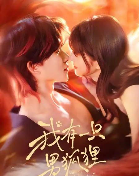 我有一只男狐狸（48集全）张集骏＆田甜一-海之城短剧项目