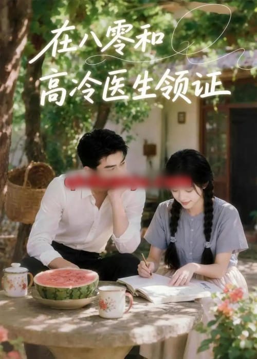 在八零和高冷医生领证（81集全）AI短剧-海之城短剧项目