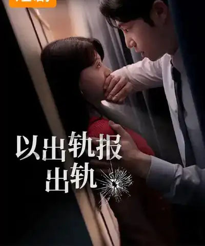 以出轨报出轨（50集全）韩国-海之城短剧项目