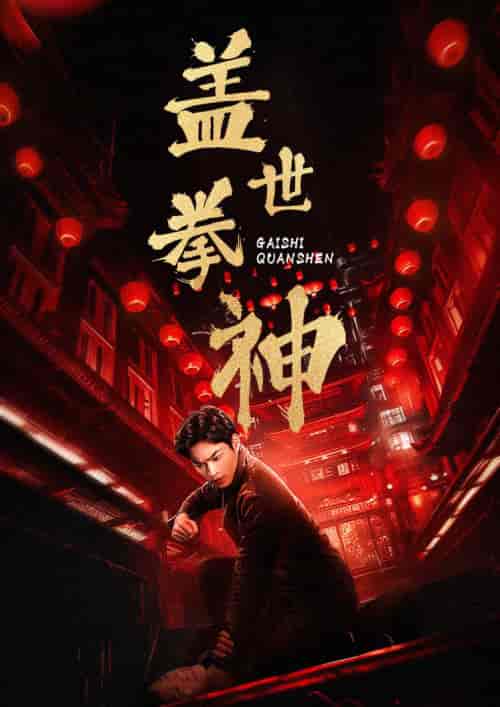 盖世拳神（77集） - 海之城短剧