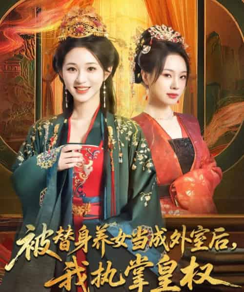 被替身养女当成外室后我执掌皇权（59集）韩录锦＆马欣蕾 - 海之城短剧
