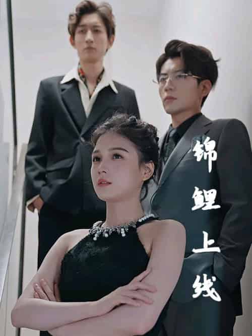 锦鲤上线（83集全）顾轻言＆叶小萌 - 海之城短剧