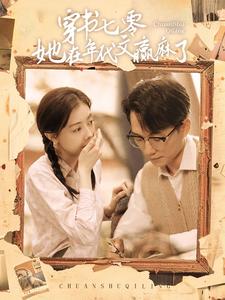 穿书七零她在年代文赢麻了（87集） - 海之城短剧