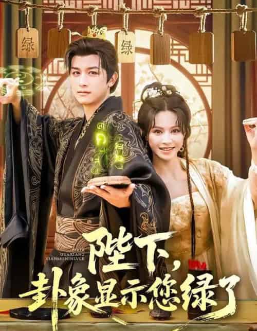 陛下卦象显示您绿了（80集）白柳嫣＆故明 - 海之城短剧