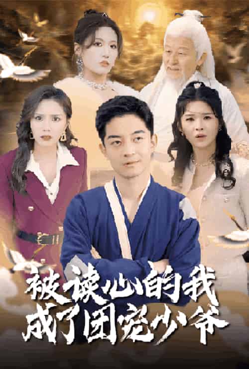 被读心的我成了团宠少爷（54集全）宋喃＆陈舒琪＆王子青＆粥粥 - 海之城短剧