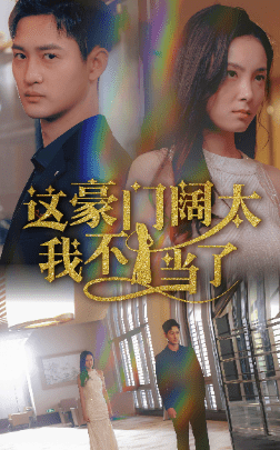这豪门阔太我不当了（78集） - 海之城短剧