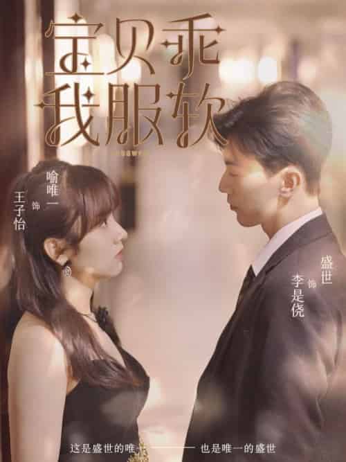 宝贝乖我服软（98集全）盛世＆喻唯一 - 海之城短剧