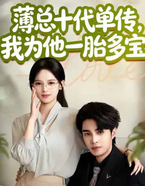 薄总十代单传，我为他一胎多宝（66集全）车超炎＆李启歌-海之城短剧项目