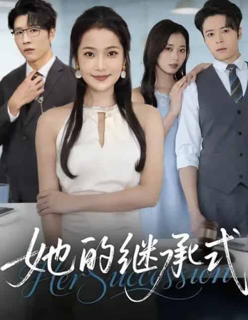 她的继承式（58集全）段柒萱＆王裕博＆吴嘉辉-海之城短剧项目
