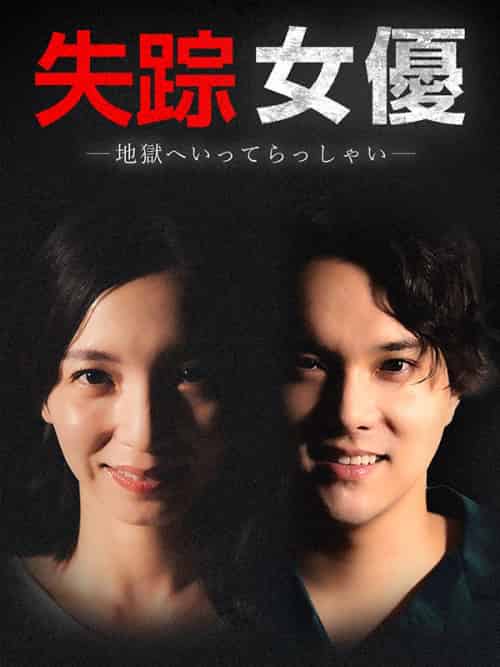 失踪女優-地獄へいってらっしゃい-（27集全） - 海之城海外短剧