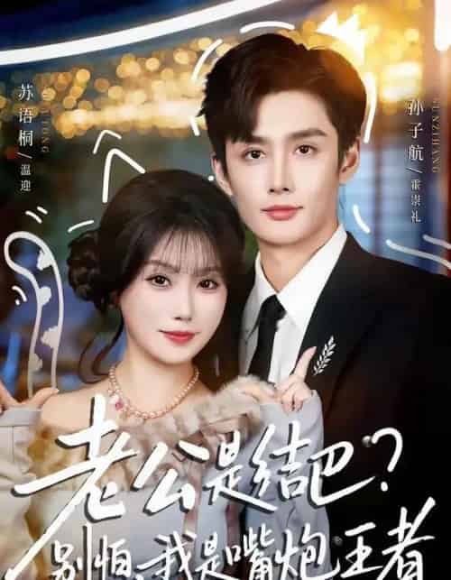 老公是结巴，别怕，我是嘴炮王者（82集全）孙子航＆苏语桐-海之城短剧项目