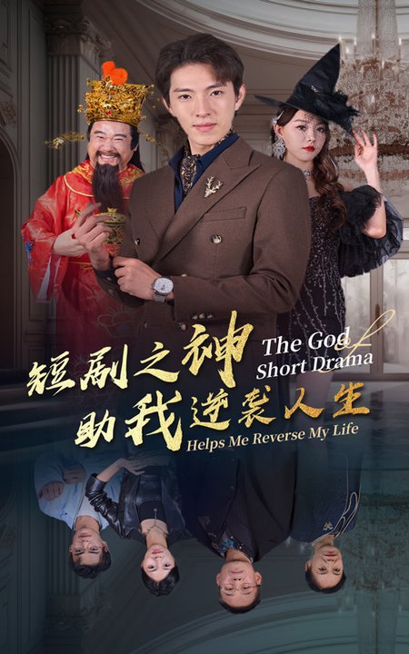短剧之神助我逆袭人生（33集全） - 海之城短剧