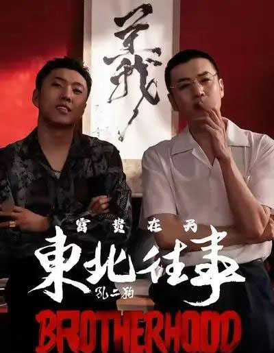东北往事之富贵在天 东北往事之富贵在天