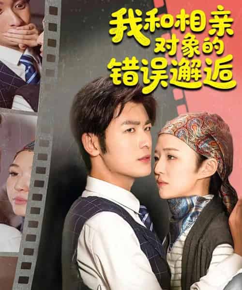 我和相亲对象的错误邂逅（45集）张馨然＆苏畅 - 海之城短剧