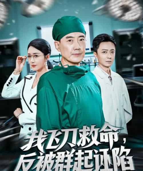 我飞刀救命反被群起诬陷（70集全）张歌＆葛瑞-海之城短剧项目