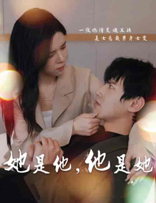 她是他，他是她（80集） - 海之城短剧