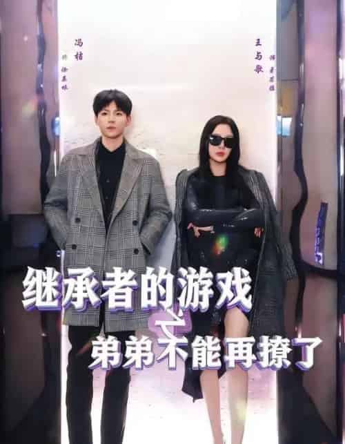 继承者的游戏之弟弟不能再撩了（63集全）王与歌＆冯桔-海之城短剧项目