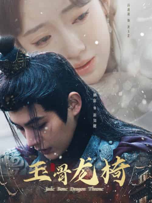 玉骨龙椅（32集全）柳甯＆诗越越 - 海之城短剧