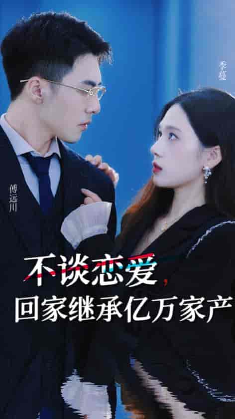 不谈恋爱，回家继承亿万家产（18集） - 海之城短剧