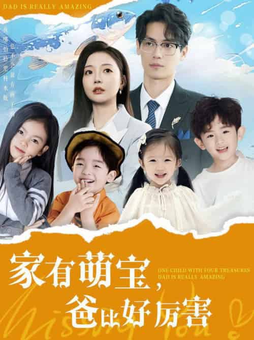 家有萌宝爸比好厉害（100集全）李欣怡 - 海之城短剧