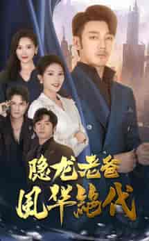 隐龙老爸风华绝代 隐龙老爸风华绝代