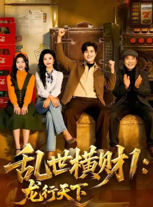 乱世横财1：龙行天下（70集全）姜腾＆叶有云-海之城短剧项目