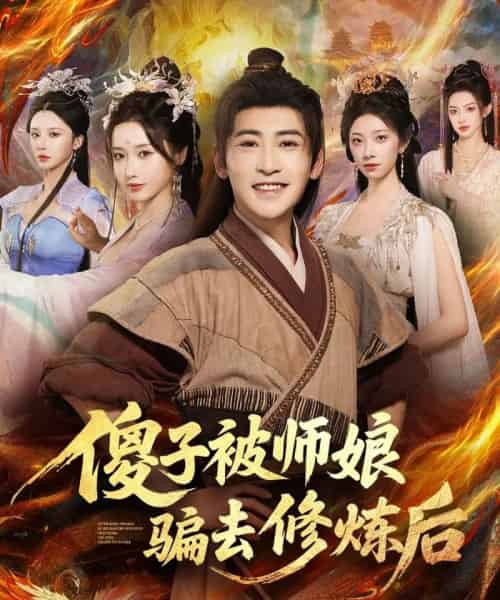 傻子被师娘骗去修炼后（70集全）刘雪莹＆高杨-海之城短剧项目