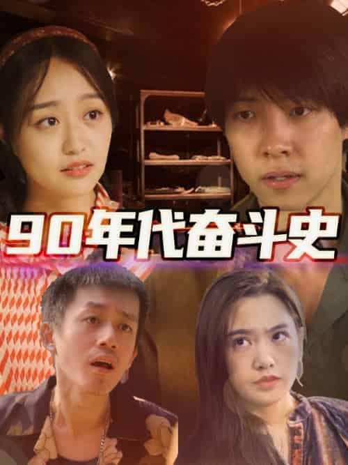 无缅之王（78集全）战天涯＆苏若仙 - 海之城短剧
