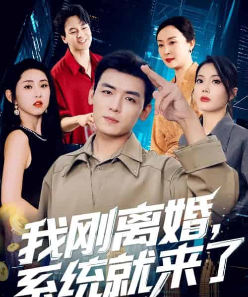 我刚离婚系统就来了 我刚离婚系统就来了