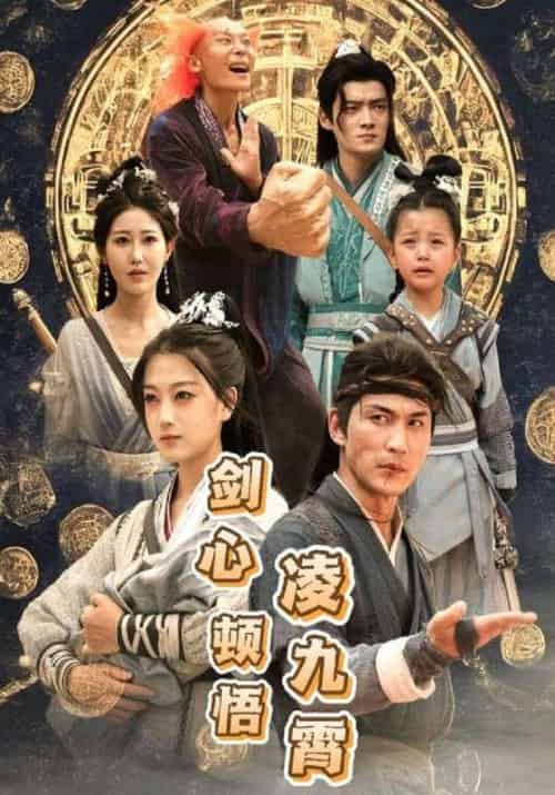 剑心顿悟凌九霄（60集全）纪明＆孟宁 - 海之城短剧